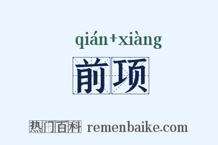 前项是什么意思的图片